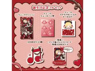 癒月ちょこ 誕生日記念2026 フルセット 数量限定ver.の公式画像