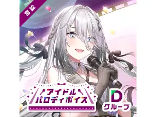 【常設】アイドルパロディボイス - Dグループ EX ​物述有栖 アイドルパロディボイス