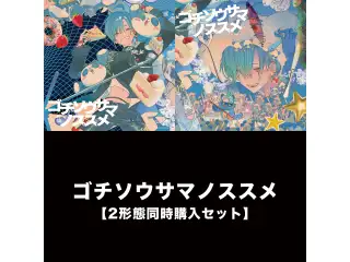 【数量限定・有償特典付き】ゴチソウサマノススメ 2形態同時購入セット