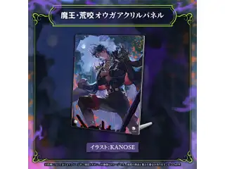 荒咬オウガ 誕生日記念2026 魔王・荒咬オウガアクリルパネルの公式画像