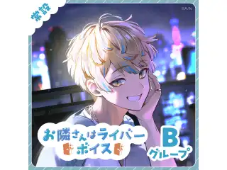 【常設】お隣さんはライバーボイス - Bグループ 司賀りこ お隣さんはライバーボイス