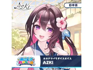 ホロナツパラダイスボイス ホロライブ AZKi（日本語）の公式画像