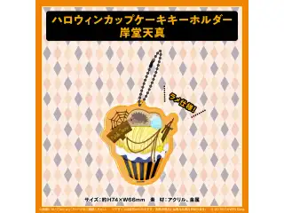 ホロスターズ ハロウィン2021 ハロウィンカップケーキキーホルダー 岸堂天真の公式画像