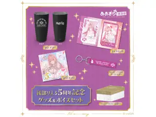 あおぎり高校 我部りえる 5周年記念グッズ＆ボイスセット