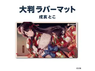 【ラバーマットグッズ第2弾】大判ラバーマット  戌亥とこ