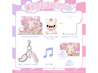 モココ・アビスガード 誕生日記念2024 フルセット 数量限定ver.の公式画像