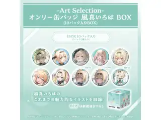 -Art Selection- 風真いろは オンリー缶バッジ 風真いろは BOX（10パック入りBOX）の公式画像