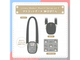 Lovely Okaburi Mascot Series vol.3 マスコットポーチ 獅白ぼたんの公式画像