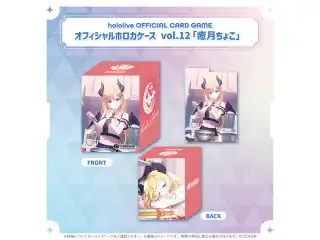 hololive OFFICIAL CARD GAME オフィシャルホロカケース vol.12〜vol.16 hololive OFFICIAL CARD GAME オフィシャルホロカケース vol.12 癒月ちょこ
