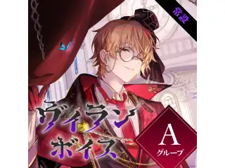 【常設】ヴィランボイス - Aグループ 伊波ライ ヴィランボイスの公式画像