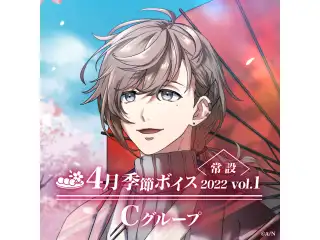 【常設】4月季節ボイス2022 Vol.1 - Cグループ EX 星川サラ 4月季節ボイス2022 Vol.1