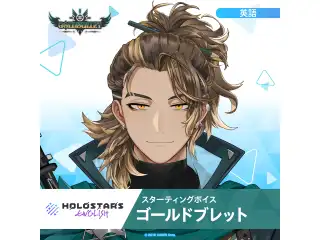 スターティングボイス ゴールドブレット（英語）