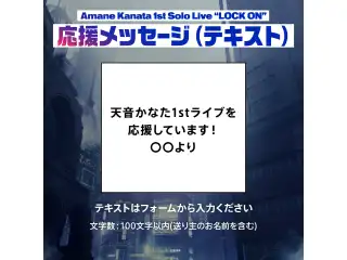 Amane Kanata 1st Solo Live “LOCK ON” デジタルメッセージボード テキスト 応援メッセージ（テキスト / 特典：天音かなたによるライブの感想ボイス)の公式画像