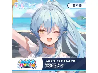 ホロナツパラダイスボイス ホロライブ 雪花ラミィ（日本語）の公式画像
