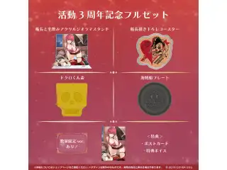 宝鐘マリン 活動3周年記念 フルセットの公式画像