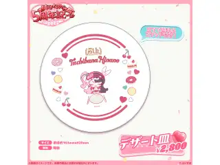橘ひなの　5周年記念2025 デザート皿の公式画像