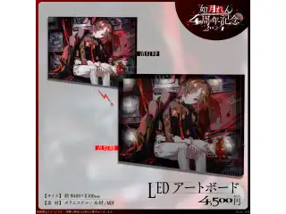 如月れん　4周年記念2024 LEDアートボードの公式画像
