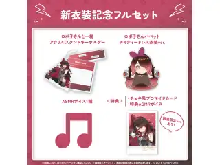 ロボ子さん 新衣装記念2024 フルセットの公式画像