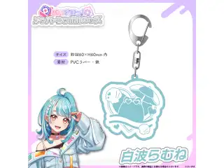 メンバーシンボルラバーキーホルダー 白波らむねの公式画像