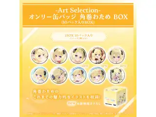 -Art Selection- 角巻わため オンリー缶バッジ 角巻わため BOX（10パック入りBOX）の公式画像