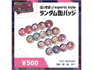 ぶいすぽっ！esports style 2023 ランダム缶バッジの公式画像