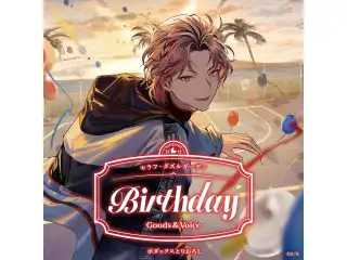 セラフ・ダズルガーデン誕生日グッズ＆ボイス2026 全力お祝いセットの公式画像