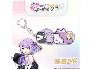 ぶいすぽっ！ファンネームキーホルダー 紫宮るなの公式画像
