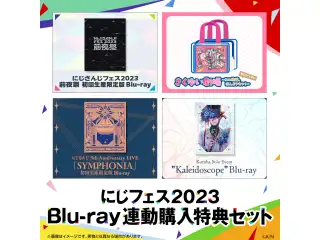 にじフェス2023Blu-ray連動購入特典セットの公式画像