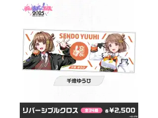 【事後販売】ぶいすぽっ！フェス2025　リバーシブルクロス 千燈ゆうひの公式画像