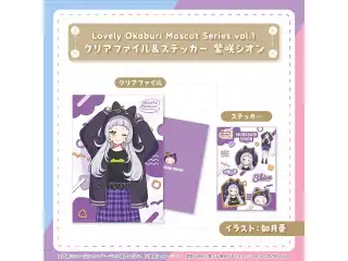 Lovely Okaburi Mascot Series vol.1 クリアファイル＆ステッカー 紫咲シオン