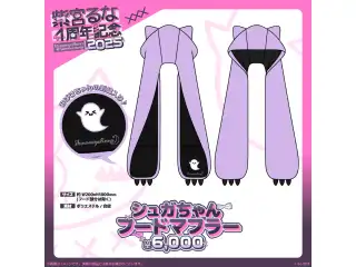 紫宮るな　4周年記念2025 シュガちゃんフードマフラーの公式画像