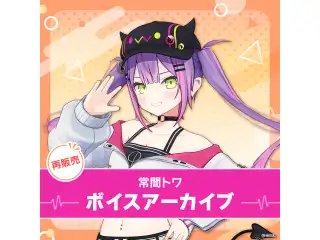 【再販】常闇トワ ボイスアーカイブ 活動一周年記念 シチュエーションボイス