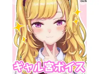 ギャル宮ボイス_鷹宮リオン