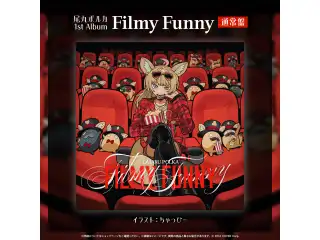 CD 尾丸ポルカ 1st Album『Filmy Funny』通常盤の公式画像