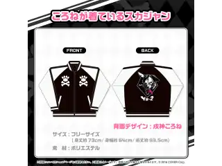 戌神ころね 活動5周年記念 ころねが着ているスカジャンの公式画像