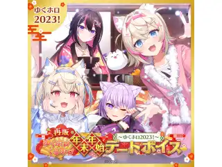 【再販】ゆくホロくるホロ 年末年始デートボイス ～2023→2024～ 【ゆくホロ】hololive DEV_IS 儒烏風亭らでん（日本語）の公式画像