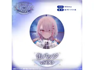 空澄セナ　誕生日記念2026 缶バッジの公式画像