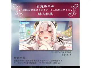 百鬼あやめ「星降る聖夜にきみとデート」ASMRボイスの公式画像