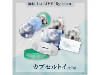 【緑仙 1st LIVE】カプセルトイの公式画像