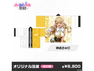 【事後販売】ぶいすぽっ！フェス2025　オリジナル法被 【事後販売】ぶいすぽっ！フェス2025　オリジナル法被 神成きゅぴの公式画像