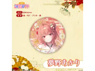 ぶいすぽっ！謹賀新年2026　箔押し缶バッジ 夢野あかり