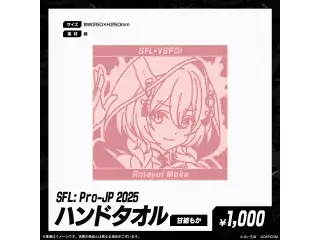 「SFL: Pro-JP 2025」通販限定グッズ ハンドタオル　甘結もかの公式画像