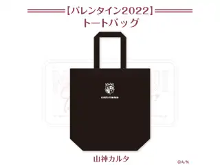【にじさんじバレンタイン2022】トートバッグ 山神カルタ