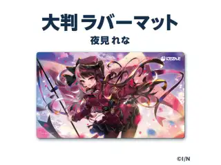 【ラバーマットグッズ】大判ラバーマット 夜見れな