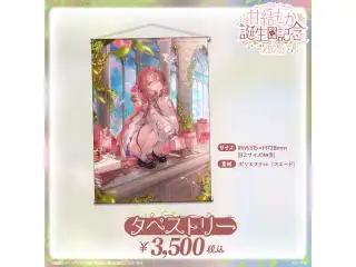 甘結もか　誕生日記念2025 タペストリーの公式画像