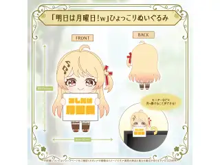 音乃瀬奏 誕生日記念2026 「明日は月曜日！w」ひょっこりぬいぐるみ