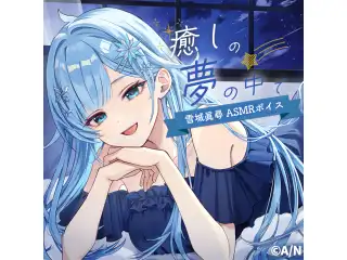 雪城眞尋ASMRボイス『癒しの夢の中で』の公式画像