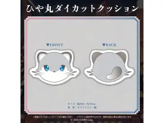岸堂天真 活動3周年記念 ひや丸ダイカットクッション