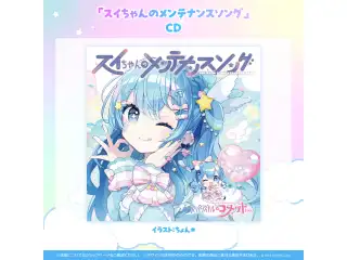 CD スーパーアイドル☆コメットちゃん デビューシングル「スイちゃんのメンテナンスソング」スペシャルセットの公式画像