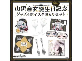 あおぎり高校 山黒音玄 誕生日記念グッズ＆ボイス2024全部入りセット